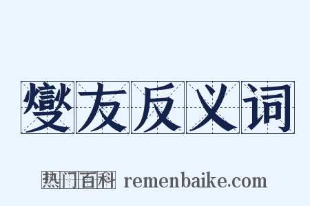 燮友反义词是什么意思的图片